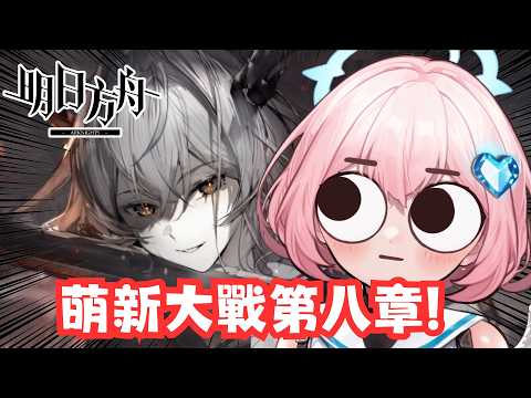【明日方舟】小萌新今天要來大戰第八章!!
