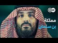وثائقي المملكة العربية السعودية بين القمع والتحول وثائقية دي دبليو 
