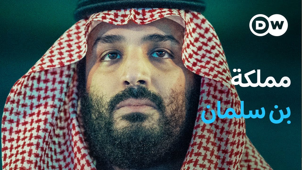 وثائقي | المملكة العربية السعودية بين القمع والتحول | وثائقية دي دبليو