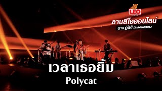 เวลาเธอยิ้ม - Polycat | #ลานลีโอออนไลน์ | ตอน ลานมันส์ วันลอยกระทง