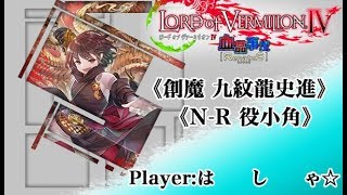 Lov4ソロ 九紋龍史進 役小角 は し ゃ Youtube