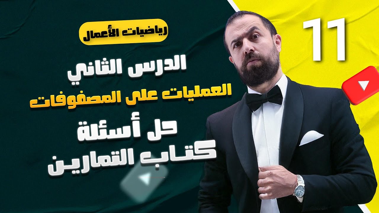 الحصة 11 ||  حل أسئلة كتاب التمارين ( الدرس الثاني )  -  الأستاذ أحمد خليل (خليليو)