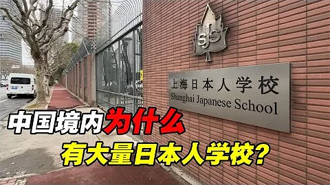 日本換國計劃？大量日本人學校建在中國，為什麼還不讓中國人進？ - 天天要聞