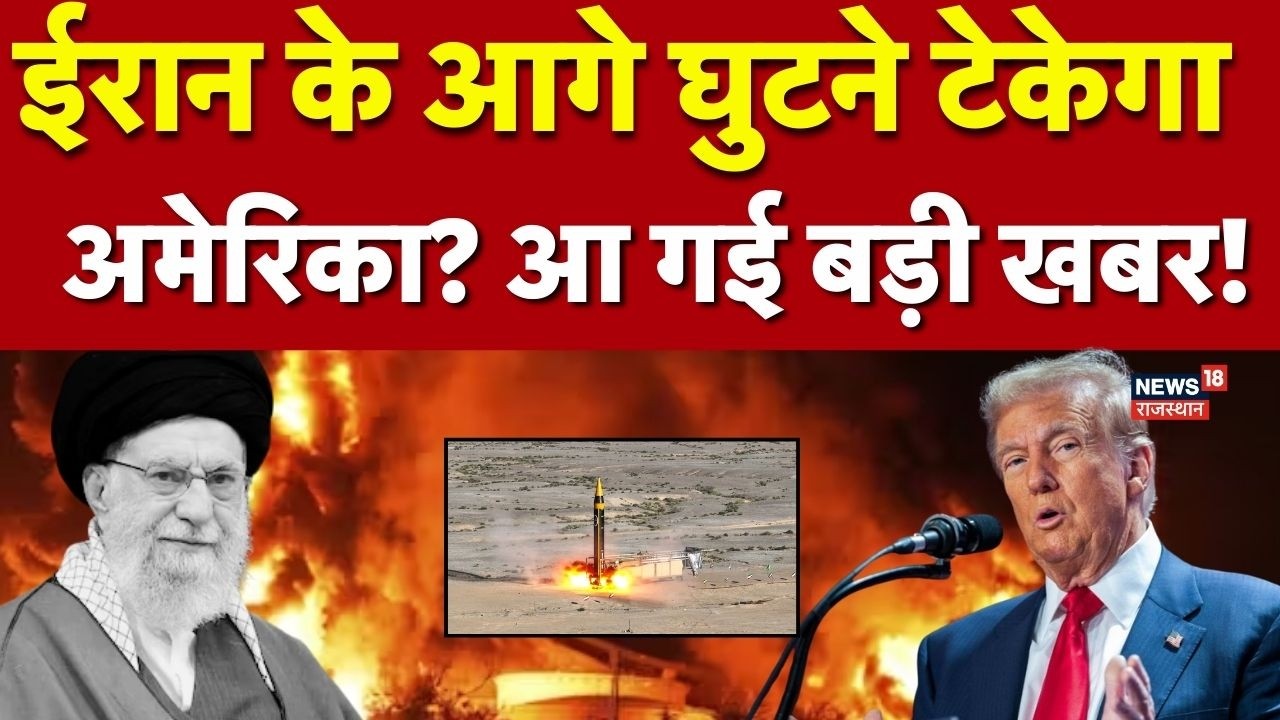 Iran Attack On Israel: ईरान करेगा अमेरिका को बातचीत के लिए मजबूर?|Trump |Tehran|Netanyahu| N18G|US
