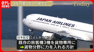 【日本航空】3年ぶりに黒字　飛行機の利用客増などで