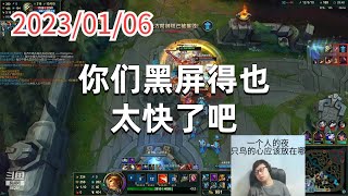 Full 东北大鹌鹑0106P6盖伦(尽力局):你们黑屏得也太快了吧 News