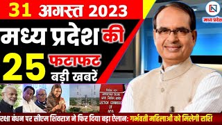 31 August 2023 Madhya Pradesh News मध्यप्रदेश समाचार। Bhopal Samachar भोपाल समाचार  CM Shivraj Singh screenshot 2