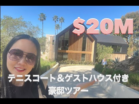 豪邸ツアー:ロサンゼルスの20ミリオンダラー邸宅、テニスコート&ゲストハウス付き - YouTube