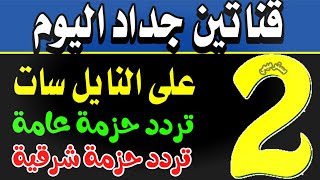 قنوات جديدة على النايل سات - ترددات جديدة, تردد قناه, نايل سات 301 , تردد شبكي للنايل سات