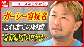 【ガーシー容疑者“急転帰国”のワケは…】「差し入れに少年ジャンプを」“笑顔”で帰国/「逃げ得を許さないと」「警視庁の執念」　など【ニュースはじめから】