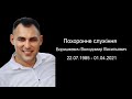 Похоронне служіння | Боришкевич Володимир Васильович