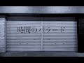 ザ・チューインガムズ 『時間のバラード』 MV
