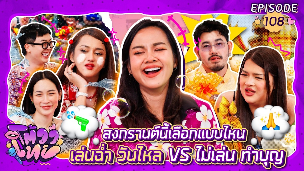 โต้วาเทย | EP.108 สงกรานต์นี้เลือกแบบไหน เล่นฉ่ำ วันไหล VS ไม่เล่น ทำบุญ