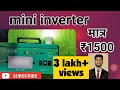 मात्र ₹1500 मे mini inverter price |Unboxing of 60W mini inverter |mini lighting system for CFL tube
