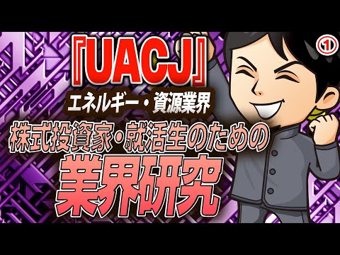 アルミ業界『UACJ』エネルギー・資源（1）株式投資家・就活生のための業界研究  -対談ミスタヤマキ-