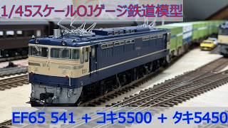 1/45スケールOJゲージ鉄道模型 EF65 541コキ5500+タキ5450