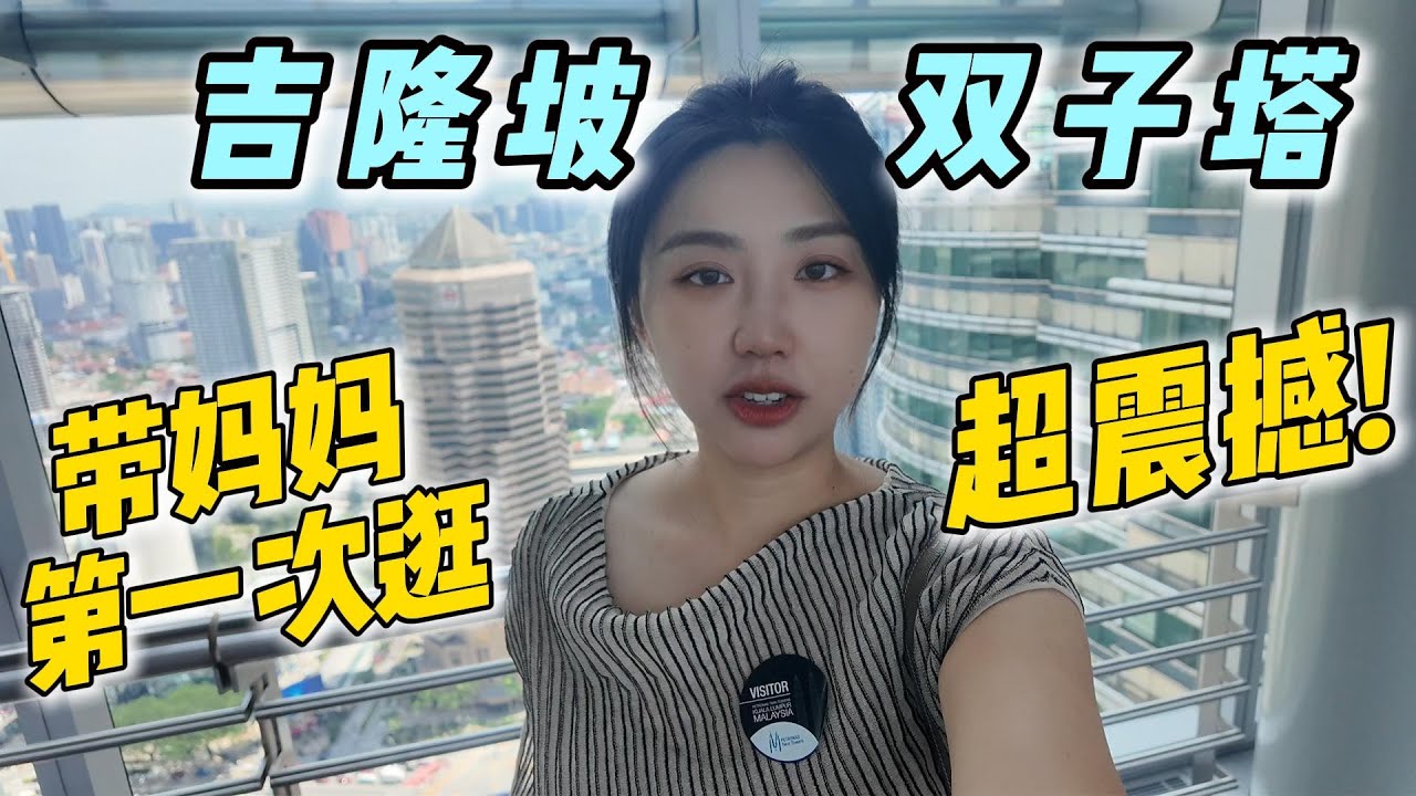 媽媽眼中的吉隆坡：逛完双峰塔+文华东方酒店粤餐厅+吉隆坡最美公园 KL Petronas Towers and a Luxury Dining Experience with My Mum