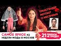 Родила 22 ребенка. Феминистки судятся с Always. Алина Ботанова о неделе моды | Lerchek channel (16+)