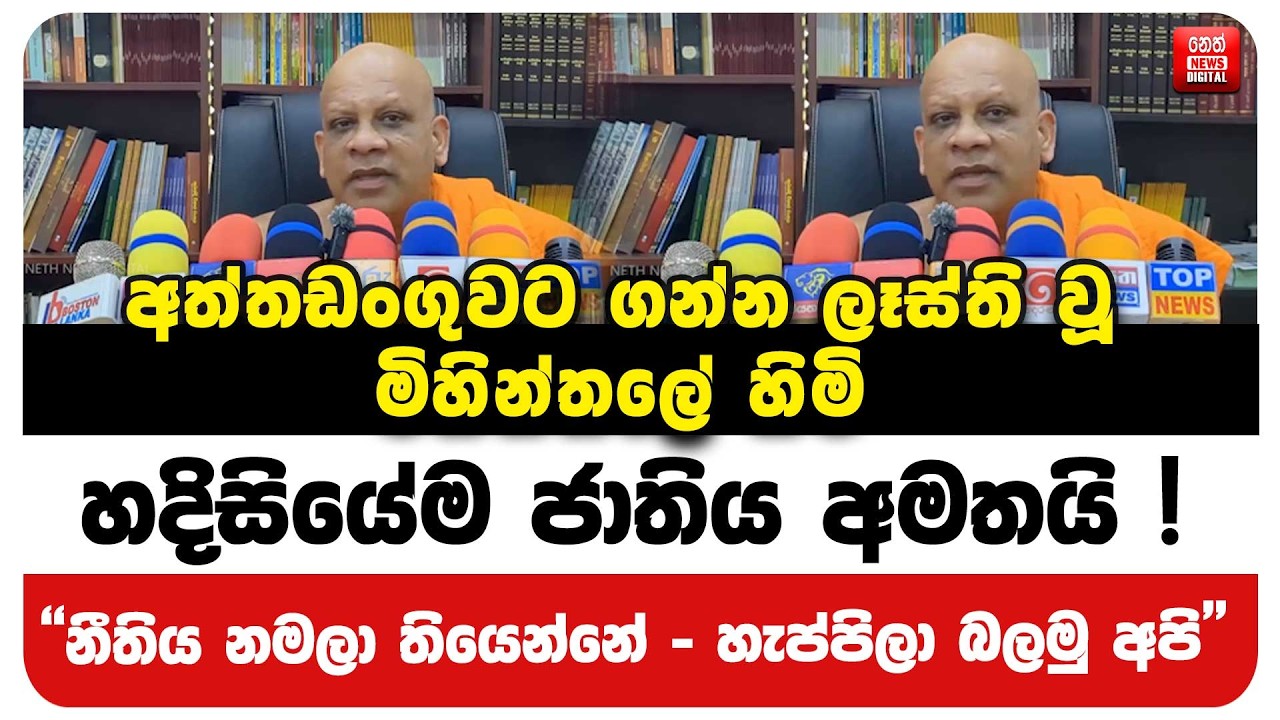 අත්තඩංගුවට ගන්න ලෑස්ති වූ මිහින්තලේ හිමි හදිසියේම ජාතිය අමතයි !