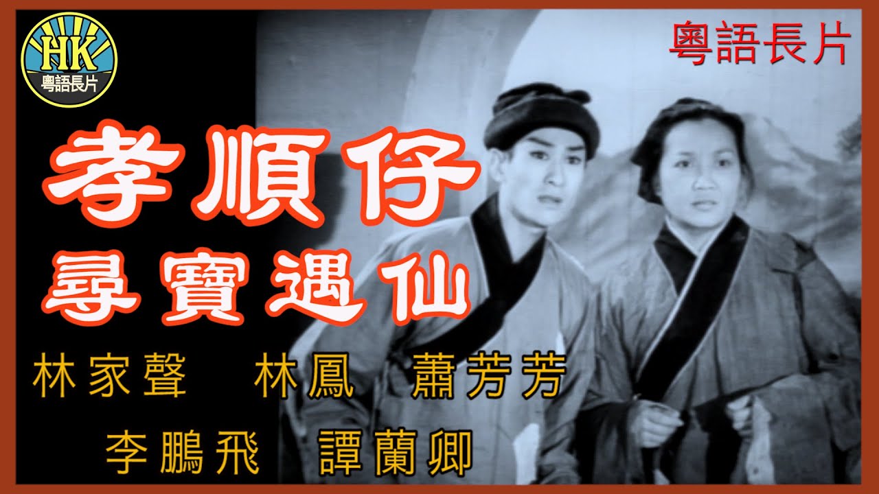 《粵語長片》孝順仔尋寶遇仙 (1962)｜林家聲｜林鳳｜蕭芳芳｜李鵬飛｜譚蘭卿｜導演：陸邦 | 香港電影 | 香港粵語電影 | 粵語中字