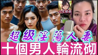 Download Lagu 超級淫蕩嘅人妻😈，十個男人輪流砌🤯#小元姐姐 #廣東話  #小元情感分享 1 18 NI A MP3