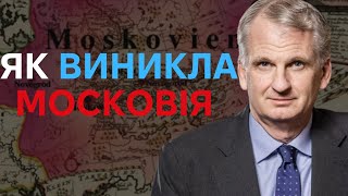 7. Становлення московії. Курс "Становлення сучасної України" Т.СНАЙДЕРА