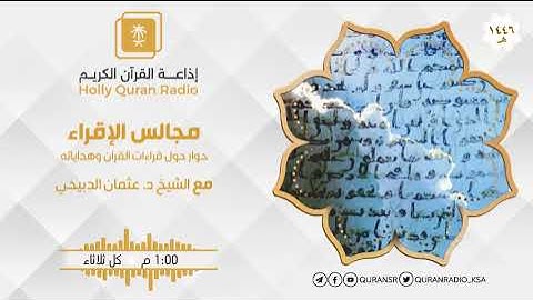 برنامج مجالس الإقراء سورة البقرة من الآية 267 ح71