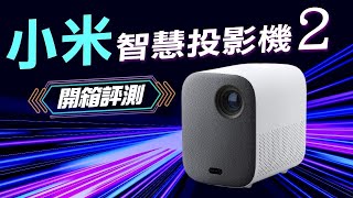 小米智慧投影機2開箱評測，真的值得入手嗎？