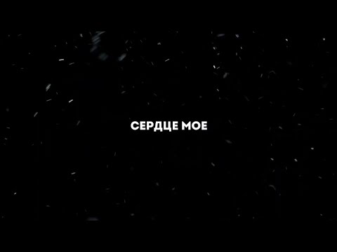 Adil - Сердце Моё Текст Песни