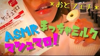 ASMR✨-Binaural-✨ 抹茶ミルクマシュマロを食べる音《咀嚼音》【音フェチ*ASMR】