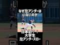 突如現れた左アンダースローの正体とは #野球 #甲子園 #高校野球 #プロ野球