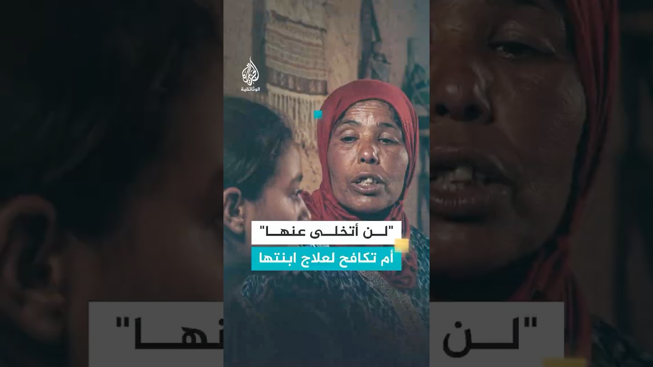 "سأعمل في الجبل بكل طاقتي" أم تونسية تكافح لتأمين نفقات عملية جراحية لابنتها