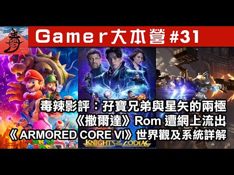 毒辣影評：孖寶兄弟與星矢的兩極/《撒爾達》Rom遭網上流出/《 ARMORED CORE VI》世界觀及系統詳解 |《Gamer大本營》第31集