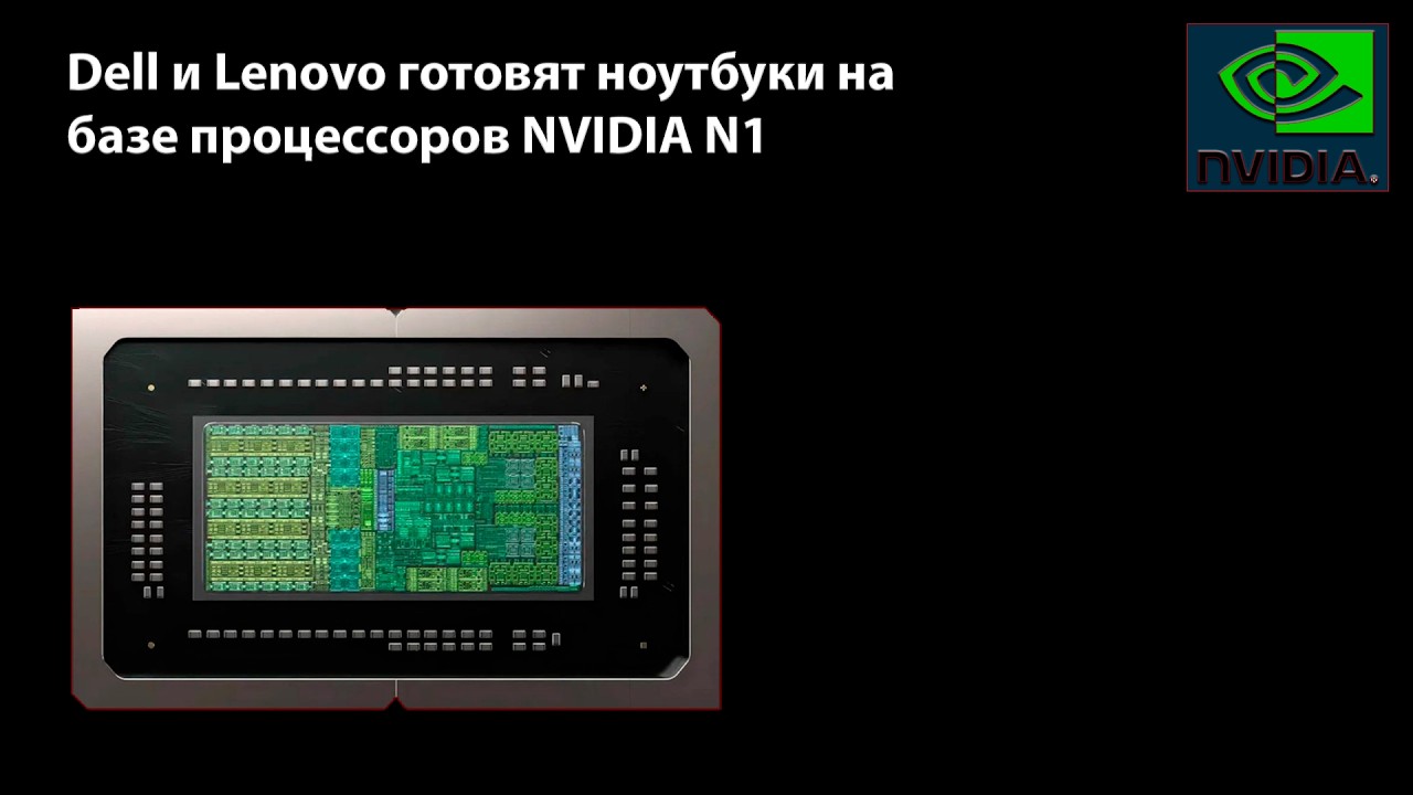 Процессор N1 Nvidia на ноутбуках Dell и Lenovo | #pc #cpu #gpu #nvidia