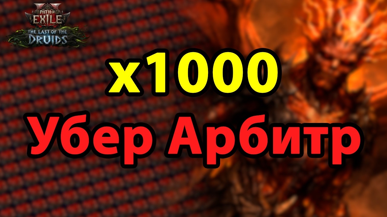 Убер Арбитр х1000 - лучше храма?