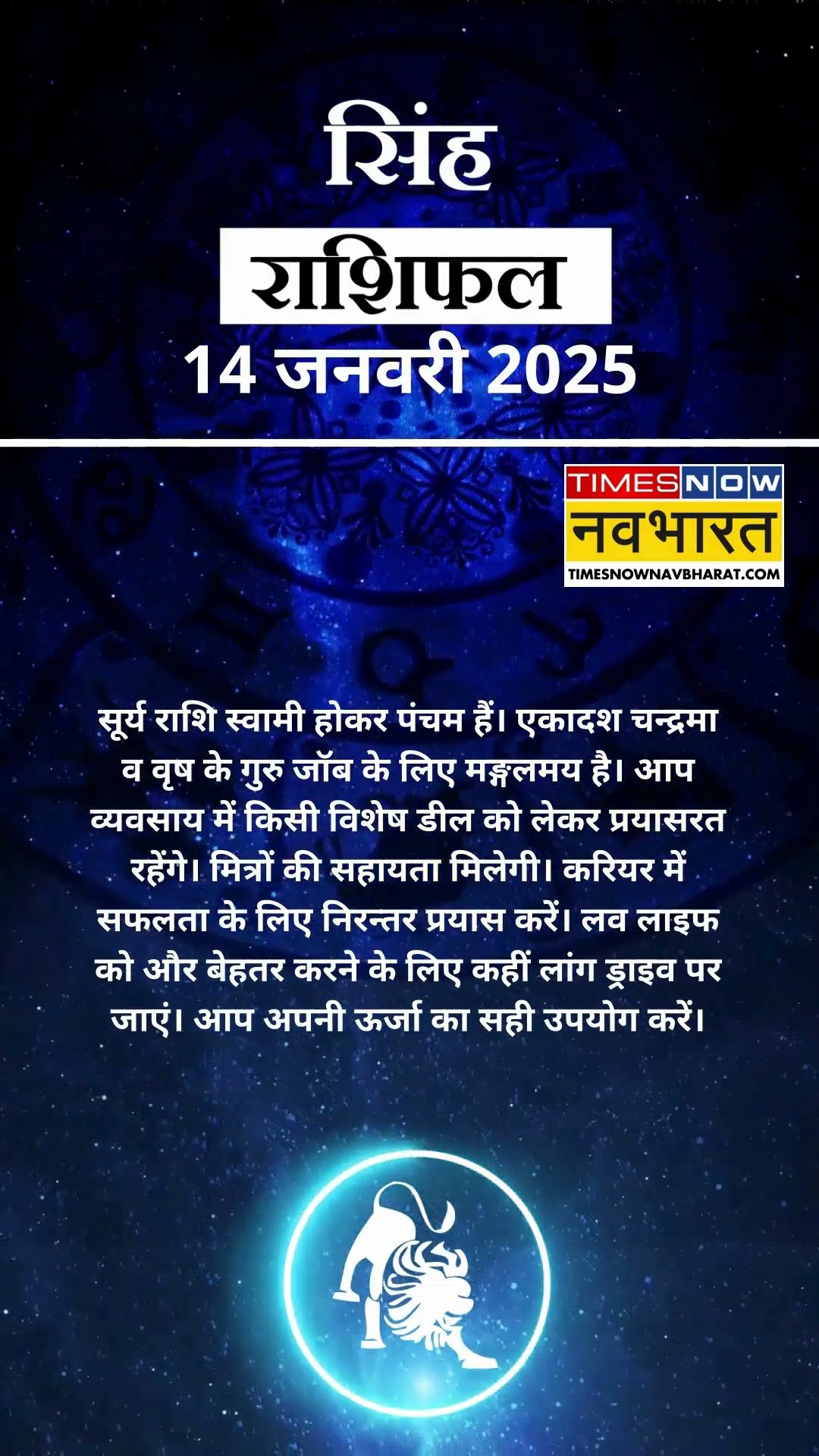 सिंह राशि | आज का राशिफल | 14 Jan  Horoscope | लव लाइफ अच्छी रहेगी   | Lion Rashifal