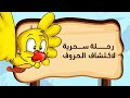 كرتون بدون موسيقى ببغاء يتعلم الهجاء الحلقات 4 6
