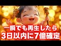 【※早い人は8分後...】一瞬でも女神様を見れたら遅くても3日以内に「7億」の臨時収入が確定します【金運上昇祈願】