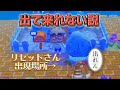 リセットさんの出現場所に公共事業設置したら出て来れない説 とびだせどうぶつの森