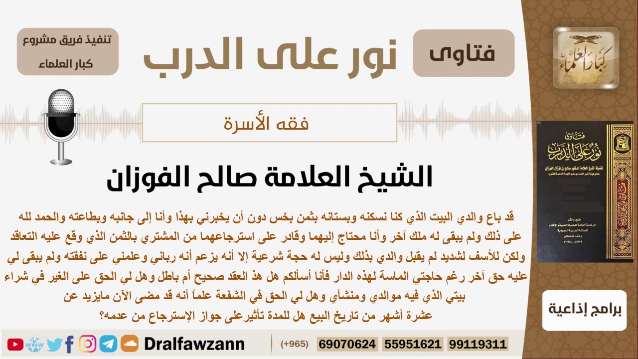 هل يحق للأب بيع البيت الذي يسكنون به بثمن بخس بدون علم ابنه وهل للأبن الحق باسترجاعه؟ الشيخ الفوزان