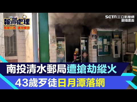 南投清水郵局遭搶劫縱火 43歲歹徒日月潭落網｜三立新聞網 SETN.com