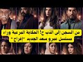 قصة مسلسل إفراج الحقيقية هل يجسد عمرو سعد جريمة طوخ البشعة
