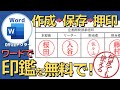 ワードで印鑑を無料作成!電子印鑑の作り方と押印方法を徹底解説【Word】
