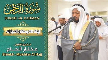 القارئ مختار الحاج سورة الرحمن - ليالي رمضان 1445 - Shiekh Mukhtar Al Hajj