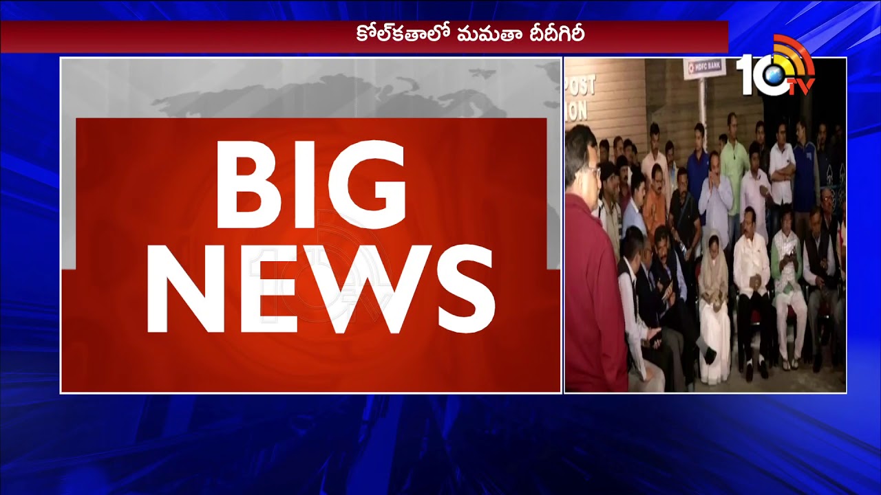 Mamata Banerjee Fires On PM Modi Sarkar, CBI Vs Kolkata Police, Save The Constitution Dharna | 10TV