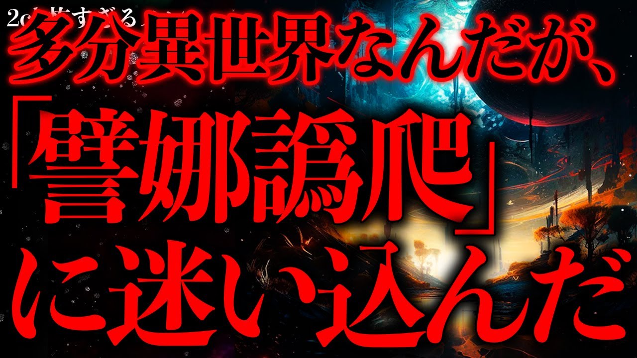 【異世界の怖い話まとめ2】横浜の地下鉄に乗ったら意味不明な世界にたどり着いてしまったんだが…【2ch怖いスレ】【ゆっくり解説】