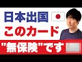 航空券を直接カード購入したのに、海外旅行保険が適用されない◀「利用付帯」の闇