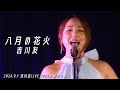 八月の花火/吉川友 LIVE 2024の秋きっか@LOFT HEAVEN 2024.9.1