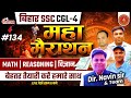 SET-134 || BIHAR SSC CGL/12th, VACANCY-2025 live Discussion || BSSC INTER LEVEL/CGL4 #bssccgl4 #bssc