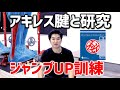 ジャンプ力をアップするアキレス腱のトレーニング方法〜最新の研究から深掘り解説　ドロップジャンプを極めろ〜